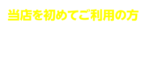 新規の方を予約する