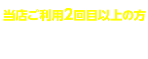 リピーターを予約する